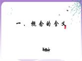 4.1《概念的概述》课件 统编版高中政治选修三