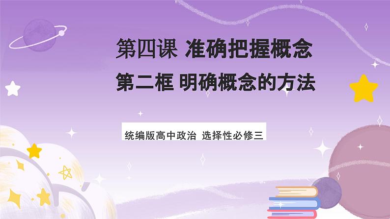 4.2《明确概念的方法》课件 统编版高中政治选修三01