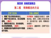 4.2《明確概念的方法》課件 統(tǒng)編版高中政治選修三