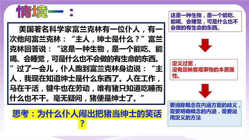 4.2《明确概念的方法》课件 统编版高中政治选修三04