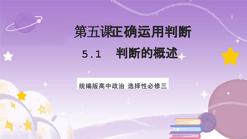 5.1《判断的概述》课件 统编版高中政治选修三01