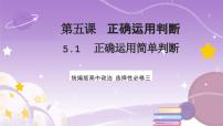 高中政治 (道德与法治)人教统编版选择性必修3 逻辑与思维正确运用简单判断试讲课课件ppt