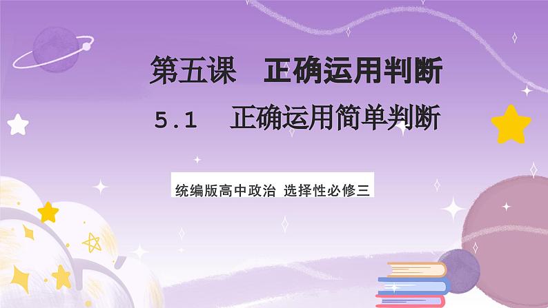 5.2《正确运用简单判断》课件 统编版高中政治选修三01