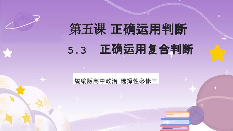 5.3《正确运用复合判断》课件 统编版高中政治选修三01