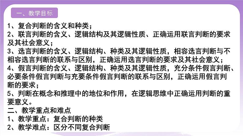 5.3《正确运用复合判断》课件 统编版高中政治选修三02