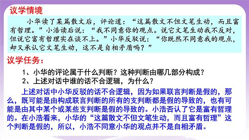 5.3《正确运用复合判断》课件 统编版高中政治选修三08