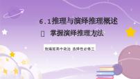 人教统编版选择性必修3 逻辑与思维推理与演绎推理概述获奖课件ppt
