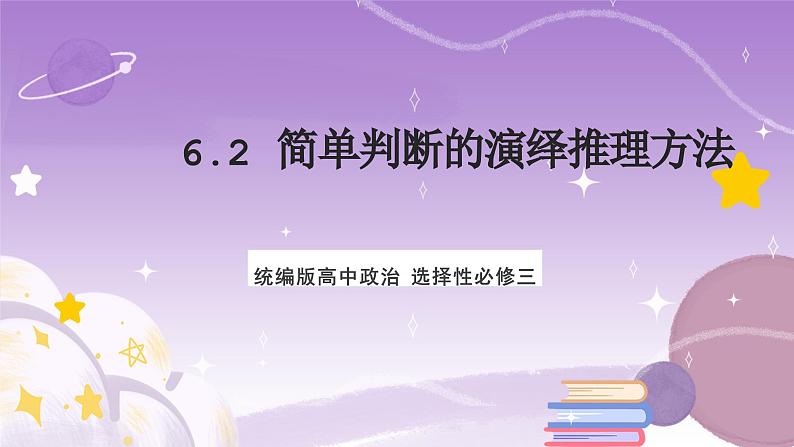 6.2《简单判断的演绎推理方法》课件 统编版高中政治选修三01