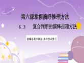 6.3《复合判断的演绎推理方法》课件 统编版高中政治选修三