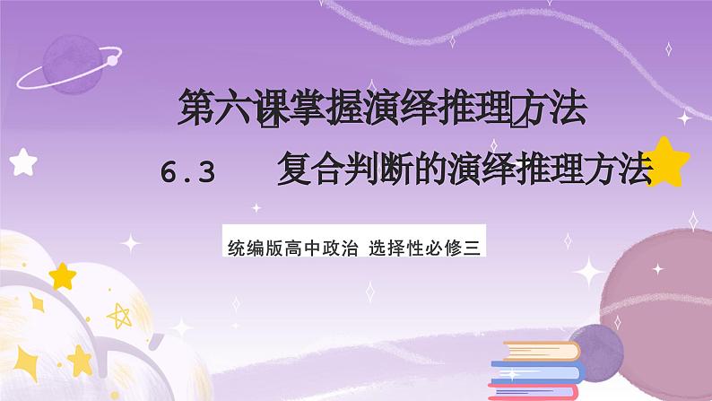 6.3《复合判断的演绎推理方法》课件 统编版高中政治选修三01