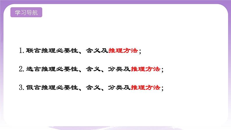 6.3《复合判断的演绎推理方法》课件 统编版高中政治选修三02