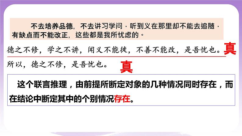 6.3《复合判断的演绎推理方法》课件 统编版高中政治选修三08