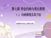 7.1《歸納推理及其方法》課件 統(tǒng)編版高中政治選修三
