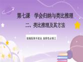 7.2《類比推理及其方法》課件 統(tǒng)編版高中政治選修三