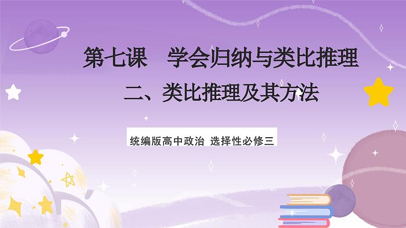 7.2《类比推理及其方法》课件 统编版高中政治选修三第1页