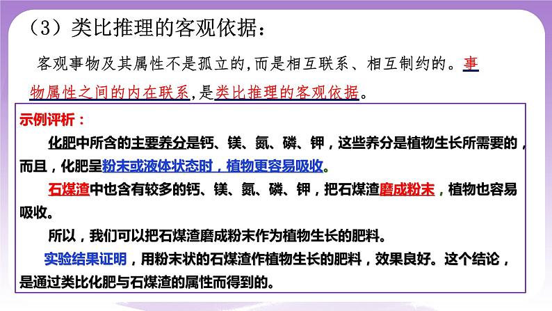 7.2《类比推理及其方法》课件 统编版高中政治选修三第7页