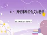 8.1《辯證思維的含義與特征》課件 統(tǒng)編版高中政治選修三