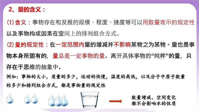 9.1《认识质量互变规律》课件 统编版高中政治选修三第6页