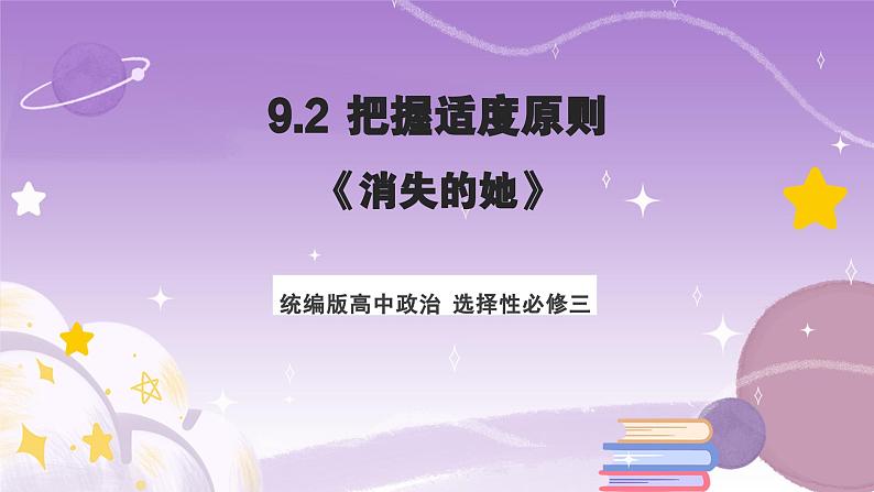 9.2《把握适度原则》课件 统编版高中政治选修三01