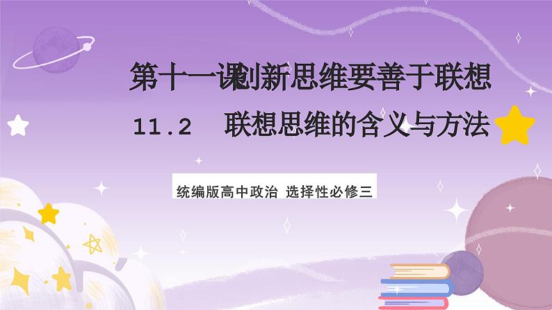 11.2《联想思维的含义与方法》课件 统编版高中政治选修三01