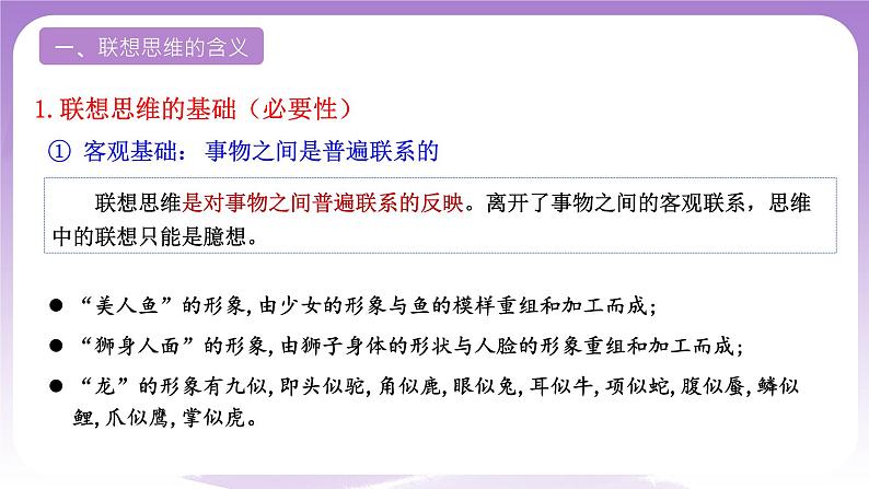 11.2《联想思维的含义与方法》课件 统编版高中政治选修三05