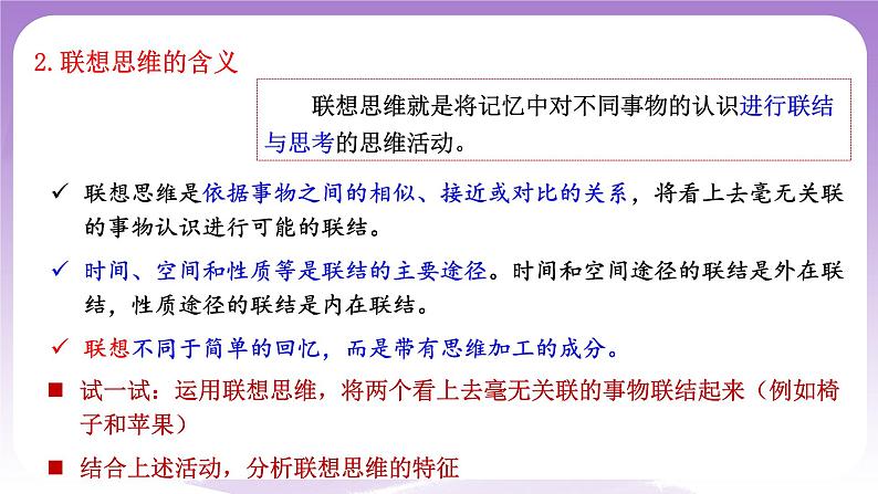 11.2《联想思维的含义与方法》课件 统编版高中政治选修三07