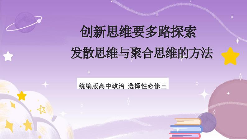 12.1《发散思维与聚合思维的方法》课件 统编版高中政治选修三01