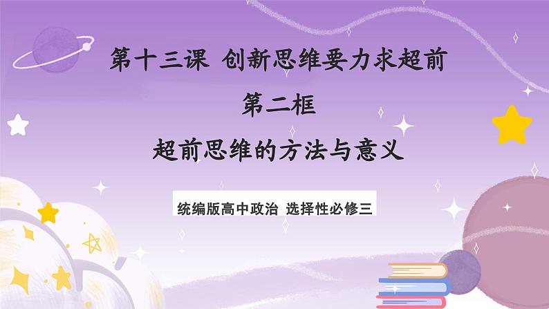 13.2《超前思维的方法与意义》课件 统编版高中政治选修三01