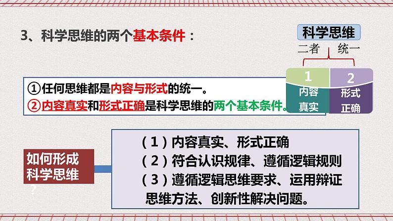 统编版高中政治选修三 3.1《科学思维的含义与特征》课件04