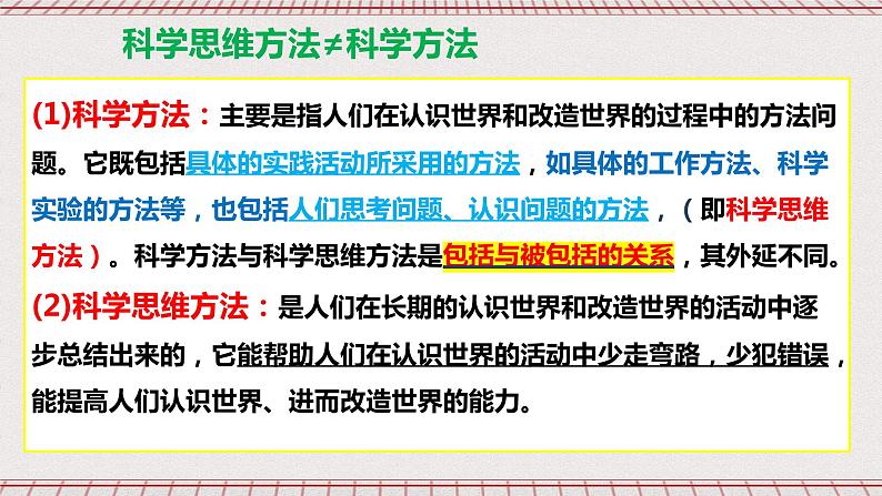 统编版高中政治选修三 3.1《科学思维的含义与特征》课件06