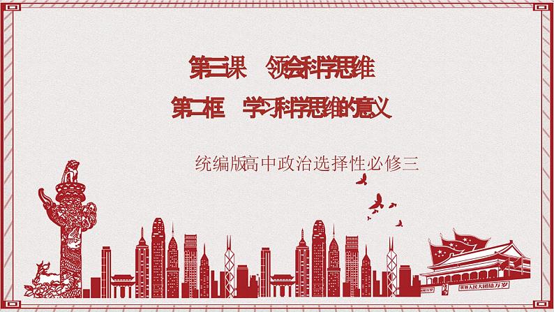 统编版高中政治选修三 3.2《学习科学思维的意义》课件+素材01