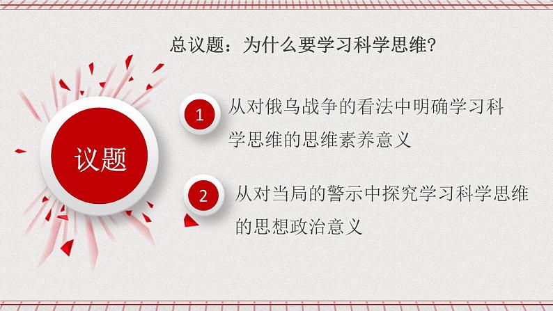 统编版高中政治选修三 3.2《学习科学思维的意义》课件+素材04