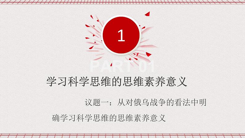 统编版高中政治选修三 3.2《学习科学思维的意义》课件+素材05