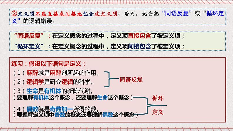 统编版高中政治选修三 4.2《明确概念的方法》课件08