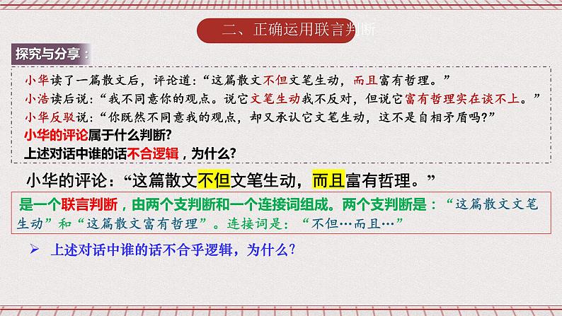 统编版高中政治选修三 5.3《正确运用复合判断》 课件08