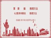统编版高中政治选修三 6.2《简单判断的演绎推理方法》课件