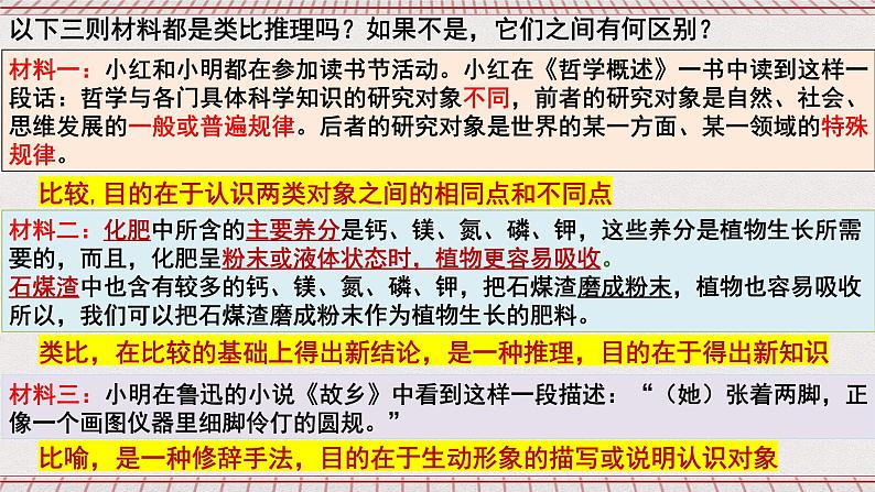 统编版高中政治选修三 7.2《类比推理及其方法》课件08