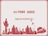 统编版高中政治选修三 10.1《不作简单肯定或否定》课件
