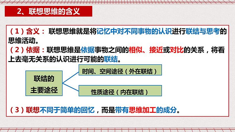 统编版高中政治选修三 11.2《联想思维的含义与方法》课件05