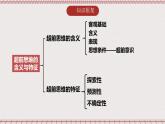 统编版高中政治选修三 13.1《超前思维的含义与特点》课件