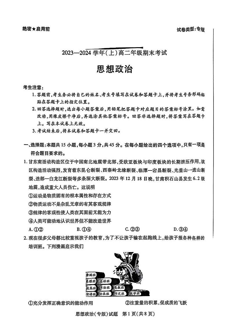 河南省濮阳市焦作市2023-2024学年高二上学期期末考试政治试题第1页