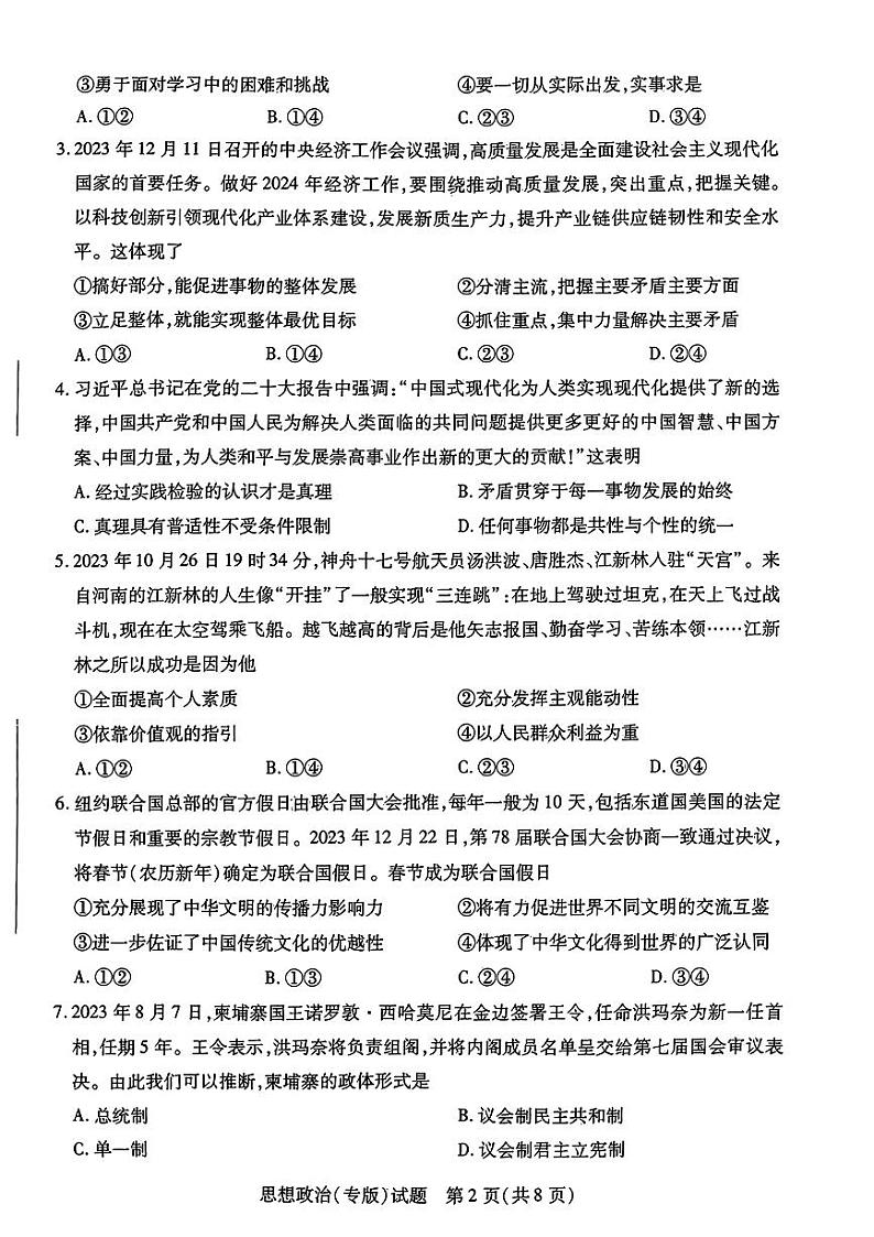 河南省濮阳市焦作市2023-2024学年高二上学期期末考试政治试题第2页
