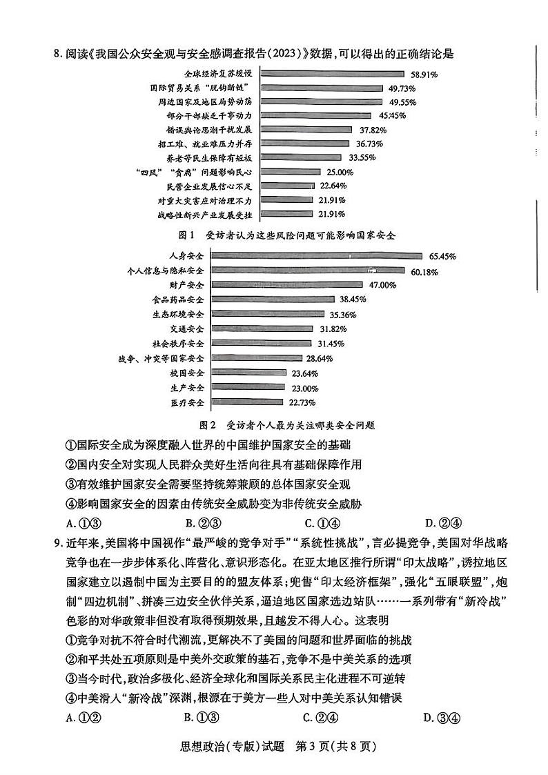 河南省濮阳市焦作市2023-2024学年高二上学期期末考试政治试题第3页