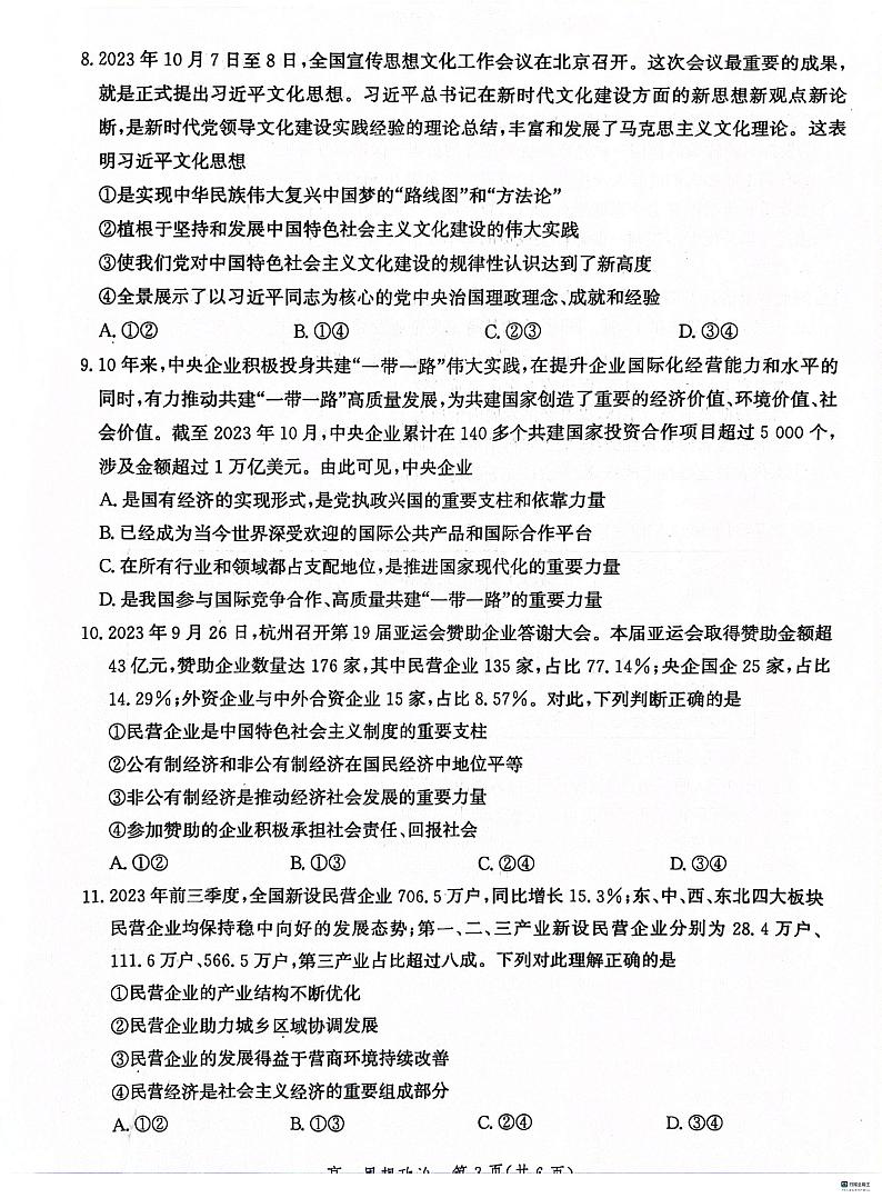 +河北省沧州市2023-2024学年高一上学期期末教学质量监测政治试题第3页