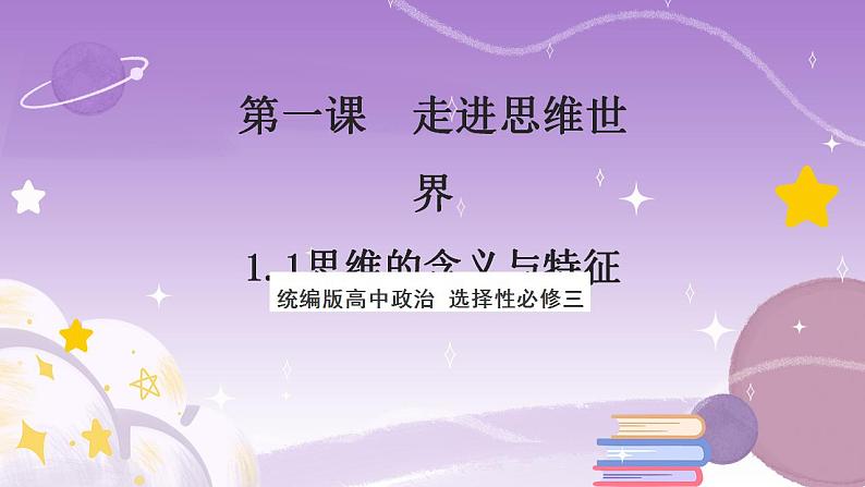 1.1《思维的含义与特征》课件 统编版高中政治选修三01