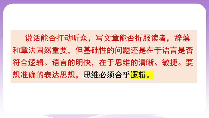 2.1《“逻辑”的多种含义》课件 统编版高中政治选修三04