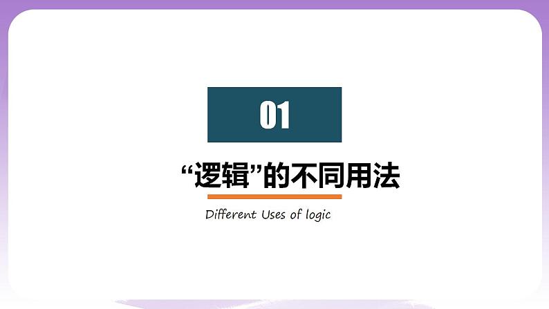 2.1《“逻辑”的多种含义》课件 统编版高中政治选修三07