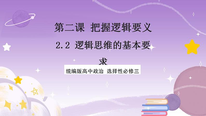 2.2《逻辑思维的基本要求》课件 统编版高中政治选修三第1页