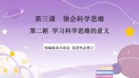 人教统编版选择性必修3 逻辑与思维学习科学思维的意义获奖课件ppt