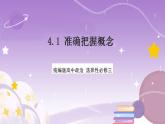 4.1《概念的概述》課件 統(tǒng)編版高中政治選修三